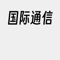 国际通信