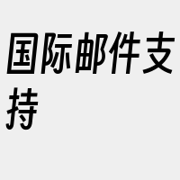 国际邮件支持