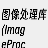 图像处理库(ImageProcessin