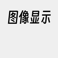 图像显示