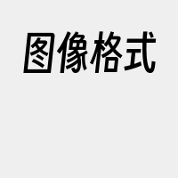 图像格式