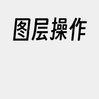 图层操作