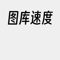 图库速度