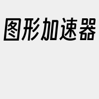 图形加速器