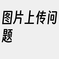 图片上传问题