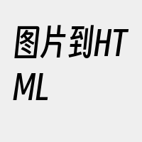 图片到HTML