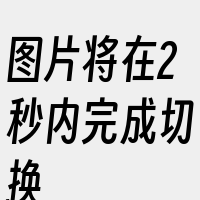 图片将在2秒内完成切换