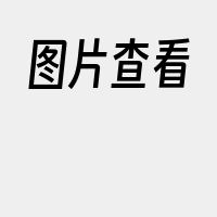 图片查看