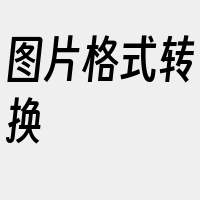 图片格式转换