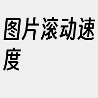 图片滚动速度