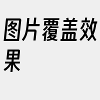 图片覆盖效果