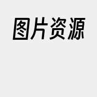 图片资源