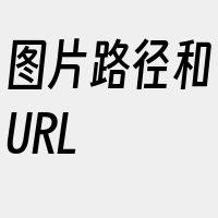 图片路径和URL