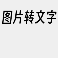 图片转文字
