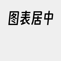图表居中