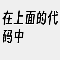 在上面的代码中