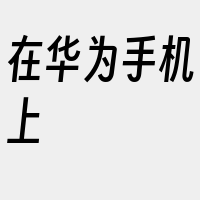 在华为手机上