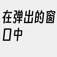 在弹出的窗口中