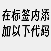 在标签内添加以下代码