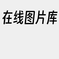 在线图片库