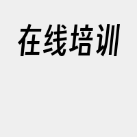 在线培训