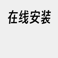 在线安装