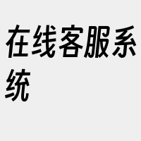 在线客服系统