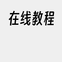 在线教程
