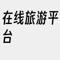 在线旅游平台