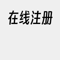 在线注册