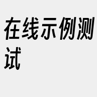 在线示例测试