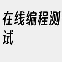 在线编程测试
