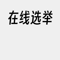 在线选举