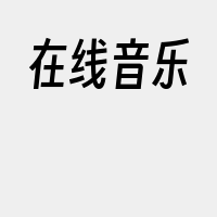 在线音乐