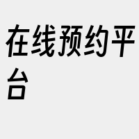 在线预约平台