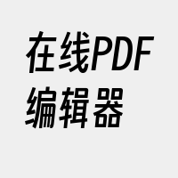 在线PDF编辑器