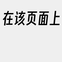 在该页面上