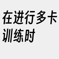 在进行多卡训练时