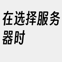 在选择服务器时