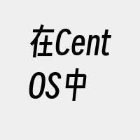 在CentOS中