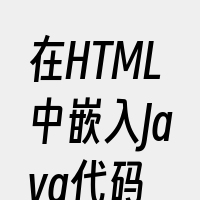 在HTML中嵌入Java代码