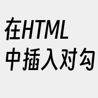 在HTML中插入对勾
