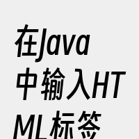 在Java中输入HTML标签