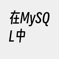 在MySQL中