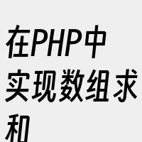 在PHP中实现数组求和