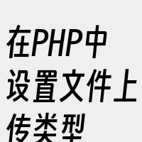 在PHP中设置文件上传类型
