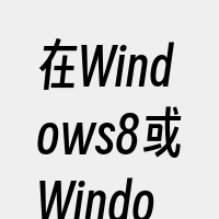 在Windows8或Windows8.1