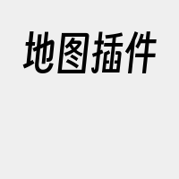 地图插件