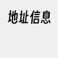地址信息