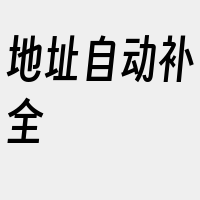 地址自动补全
